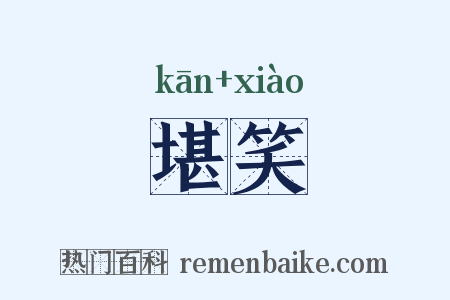 堪笑是什么意思的图片